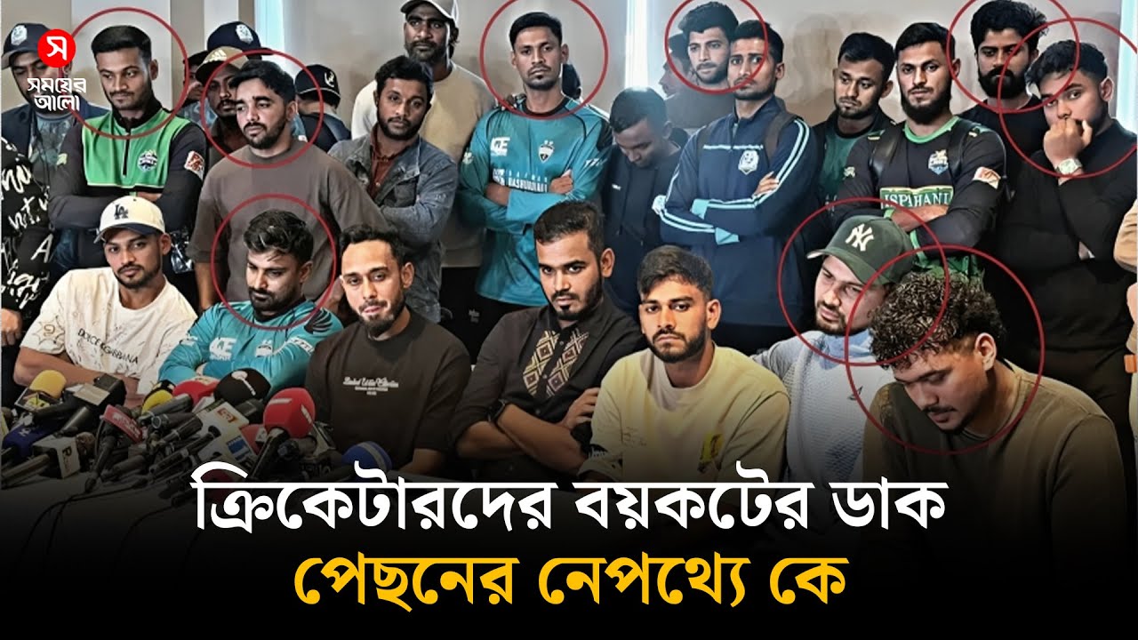 মোস্তাফিজ-লিটনের গোমড়া মুখ, খেলা বয়কটের নেপথ্যে কে?