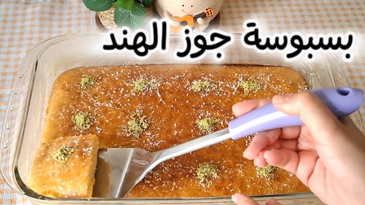 أسهل وأسرع بسبوسة جوز الهند الطعم لا يُقاوم! احفظيها لشهر رمضان الكل حيحبها