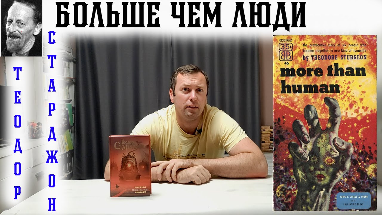 Классный Теодор Старджон Больше чем люди