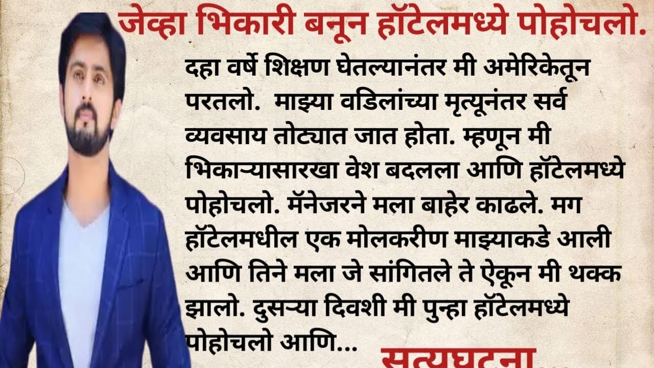 जेव्हा मी भिकारी बनून हॉटेलमध्ये पोहोचलो.. तेव्हा l हृदयस्पर्शी कथा l मराठी स्टोरी#viralvideo#story 