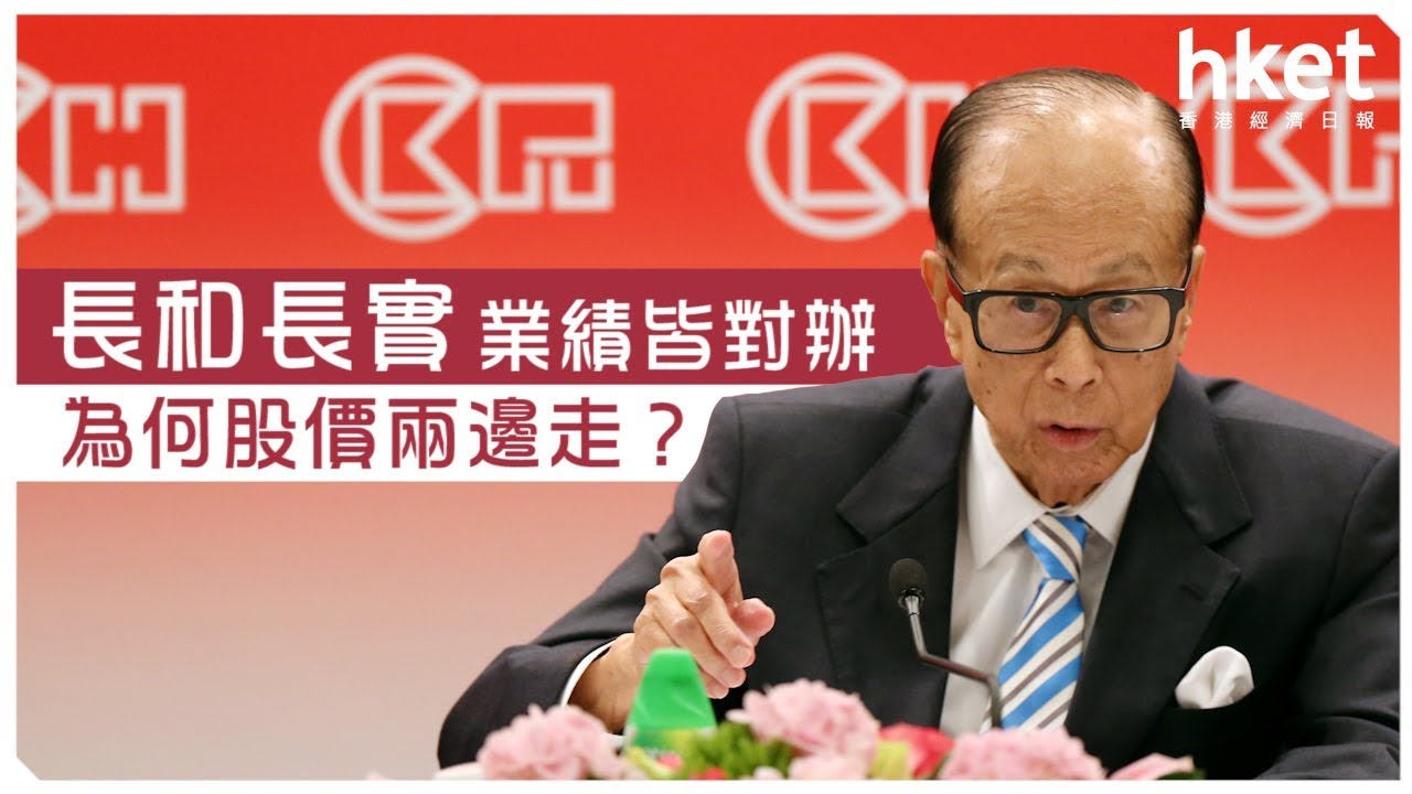 長和長實業績皆對辦 為何股價兩邊走？（2017年8月4日）