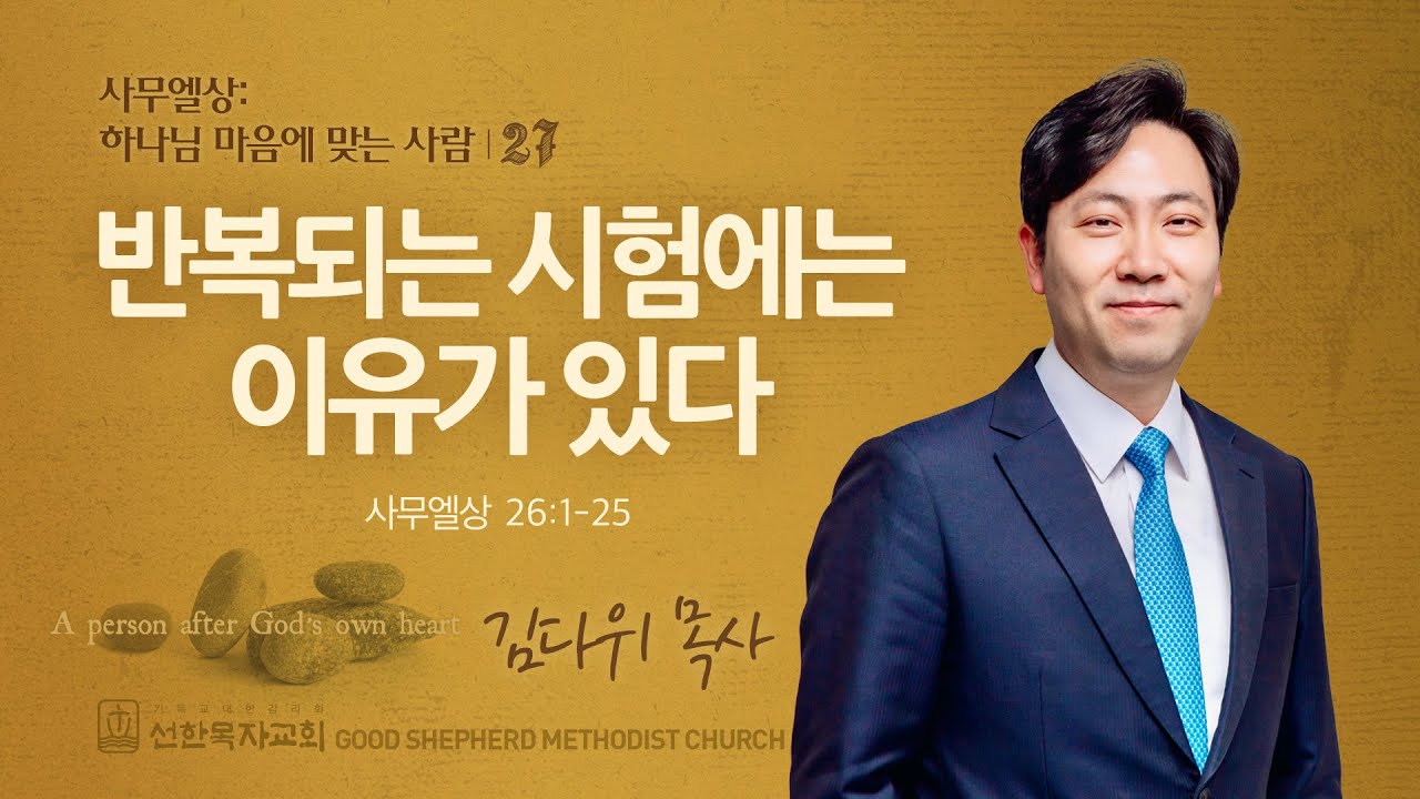 [선한목자교회] 주일 설교 2024년 11월 24일 | 반복되는 시험에는 이유가 있다 - 김다위 목사 [사무엘상 26:1-25]