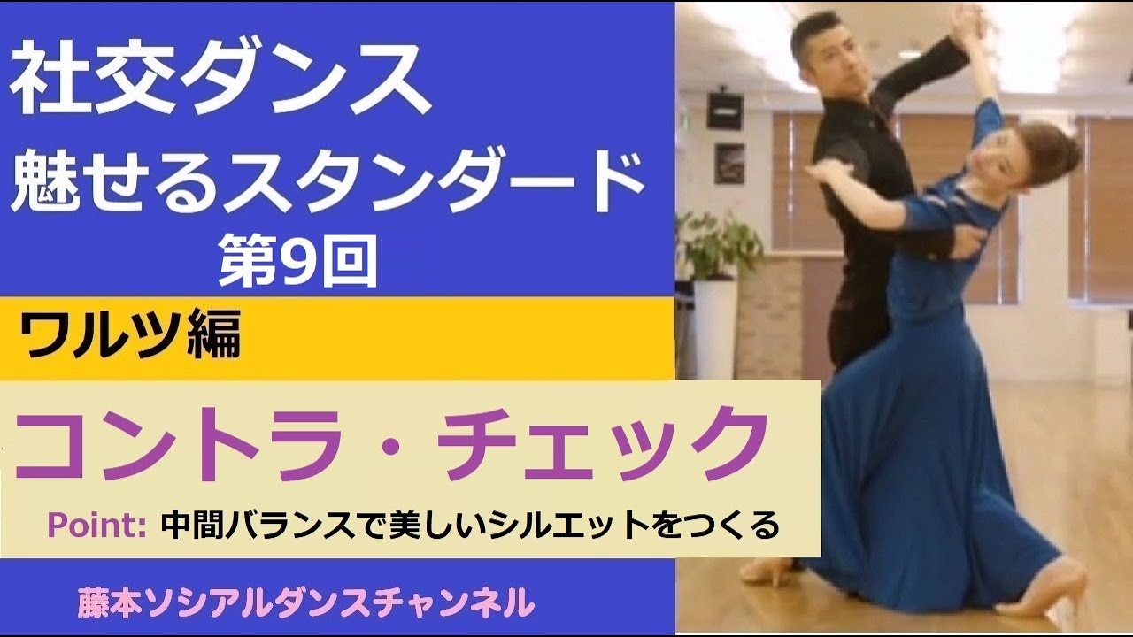 【社交ダンス/魅せるスタンダード】＃9  ワルツ編⑧「コントラ・チェック」