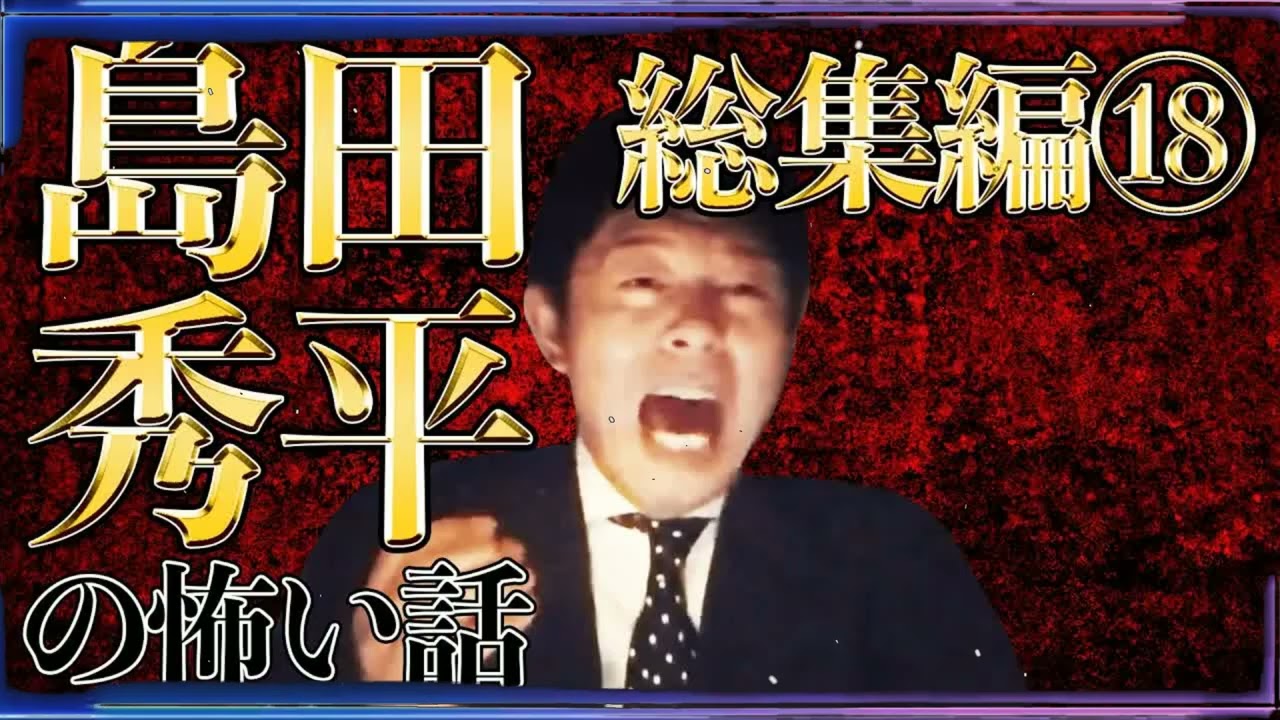 総集編18】 島田秀平の怖い話 全6話 約１時間 「前フリ無しの本題へすぐ！の怖い話」