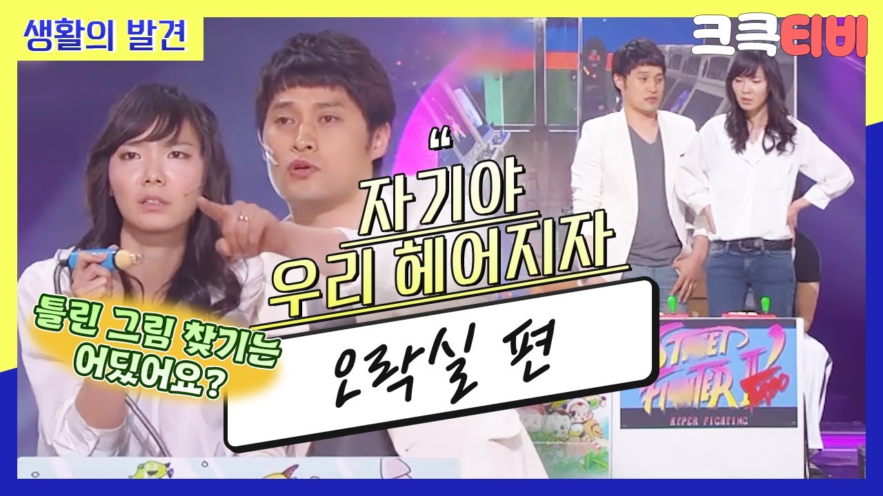 [크큭티비] 생활의발견 :  593회 가르쳐 주지마!!! 내가 맞출거야(짜증)!!!