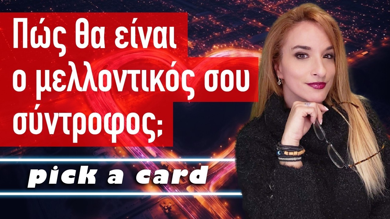&Pi;ώ&sigmaf; &theta;&alpha; &epsilon;ί&nu;&alpha;&iota; &omicron; &mu;&epsilon;&lambda;&lambda;&omicron;&nu;&tau;&iota;&kappa;ό&sigmaf; &sigma;&omicron;&upsilon; &sigma;ύ&nu;&tau;&rho;&omicron;&phi;&omicron;&sigmaf;; (2026) &Tau;&alpha;&rho;ώ, Pick a card &mu;&epsilon; &tau;&eta;&nu; &Alpha;&xi;&iota;&omicron;&theta;έ&alpha;! &Mu;ά&theta;&epsilon; &Pi;&Omicron;&Iota;&Omicron;!