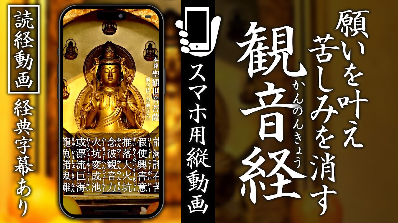 【スマホ読経動画】経典字幕付き『観音経』願いを叶え、苦しみを消す #お経 #観音経 #観音様