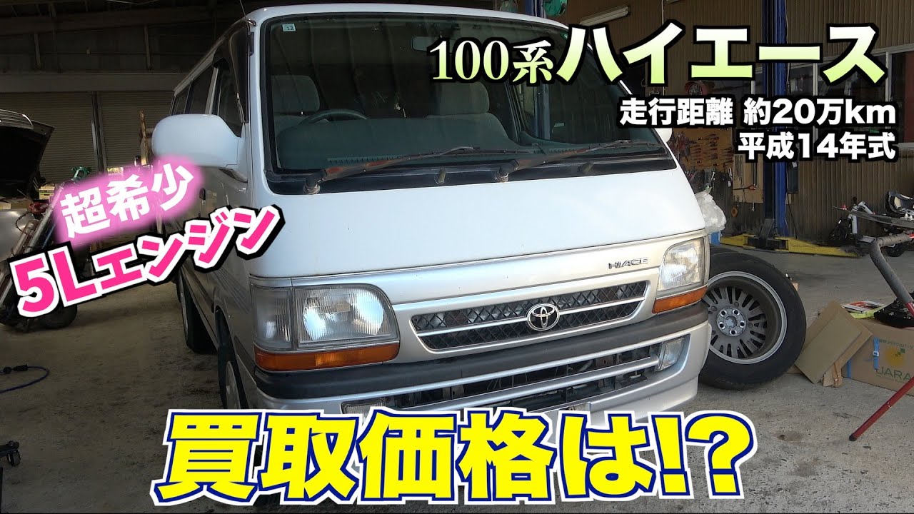 【買取】24年落ち20万キロの100系ハイエースの買取金額が凄かった。