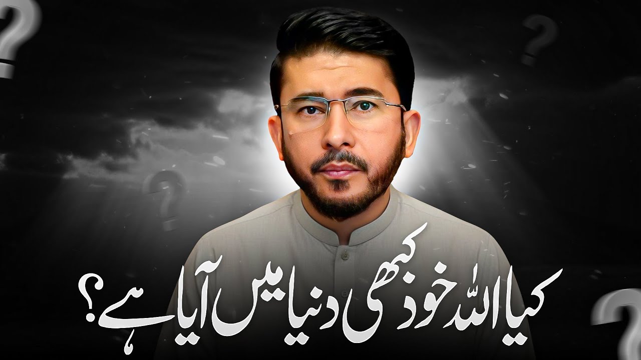 Kya Allah Ne Kabhi Duniya Mein Qadam Rakha? Hassan Allahyari Urdu