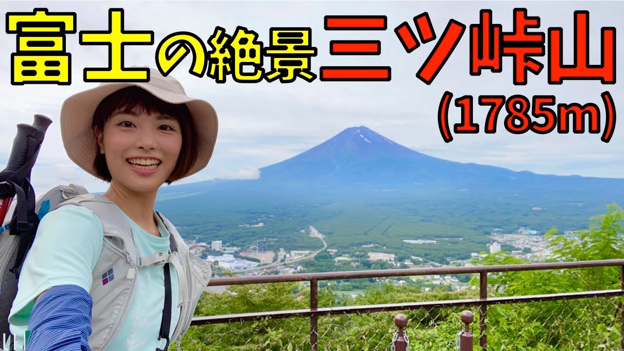 【隠れた名コース！？】三ツ峠山からの富士山の眺めは最高すぎた！！