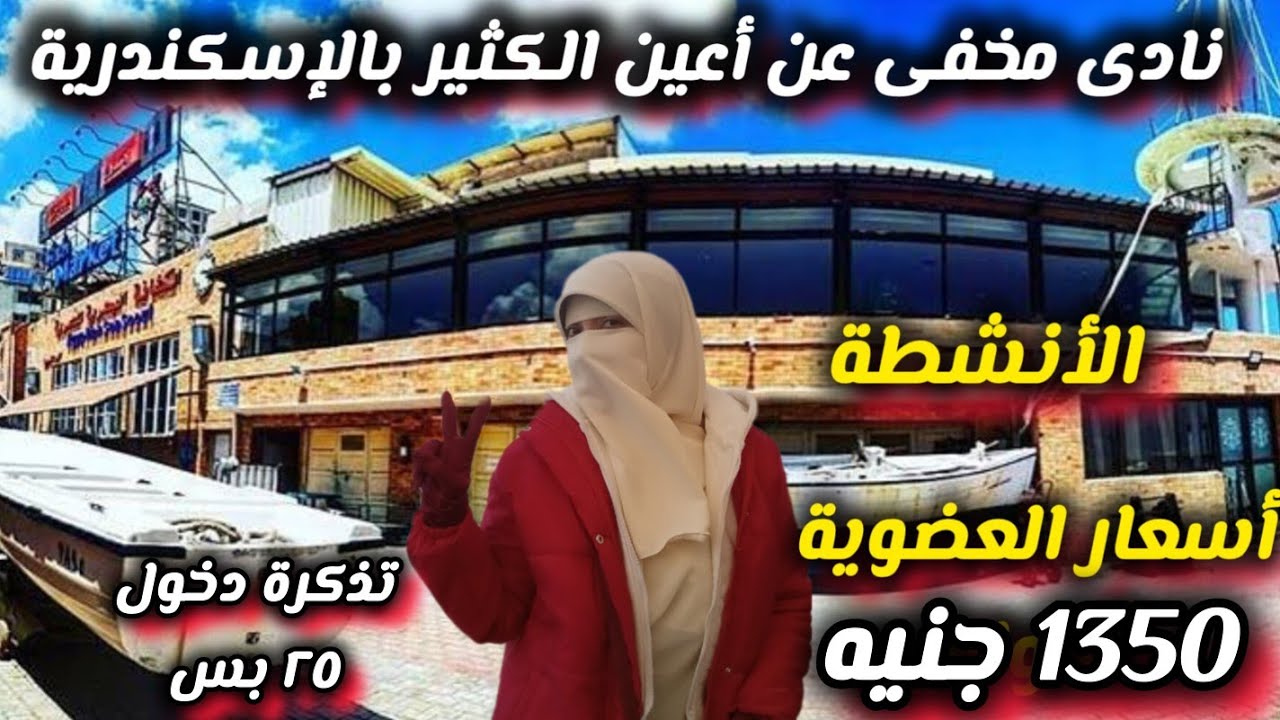 نادى الكشافة الأسرة لما تحب تتفسح فى بحرى | لمحبى النوادى والاشتراكات والعضويات والهدوء وأقل أسعار