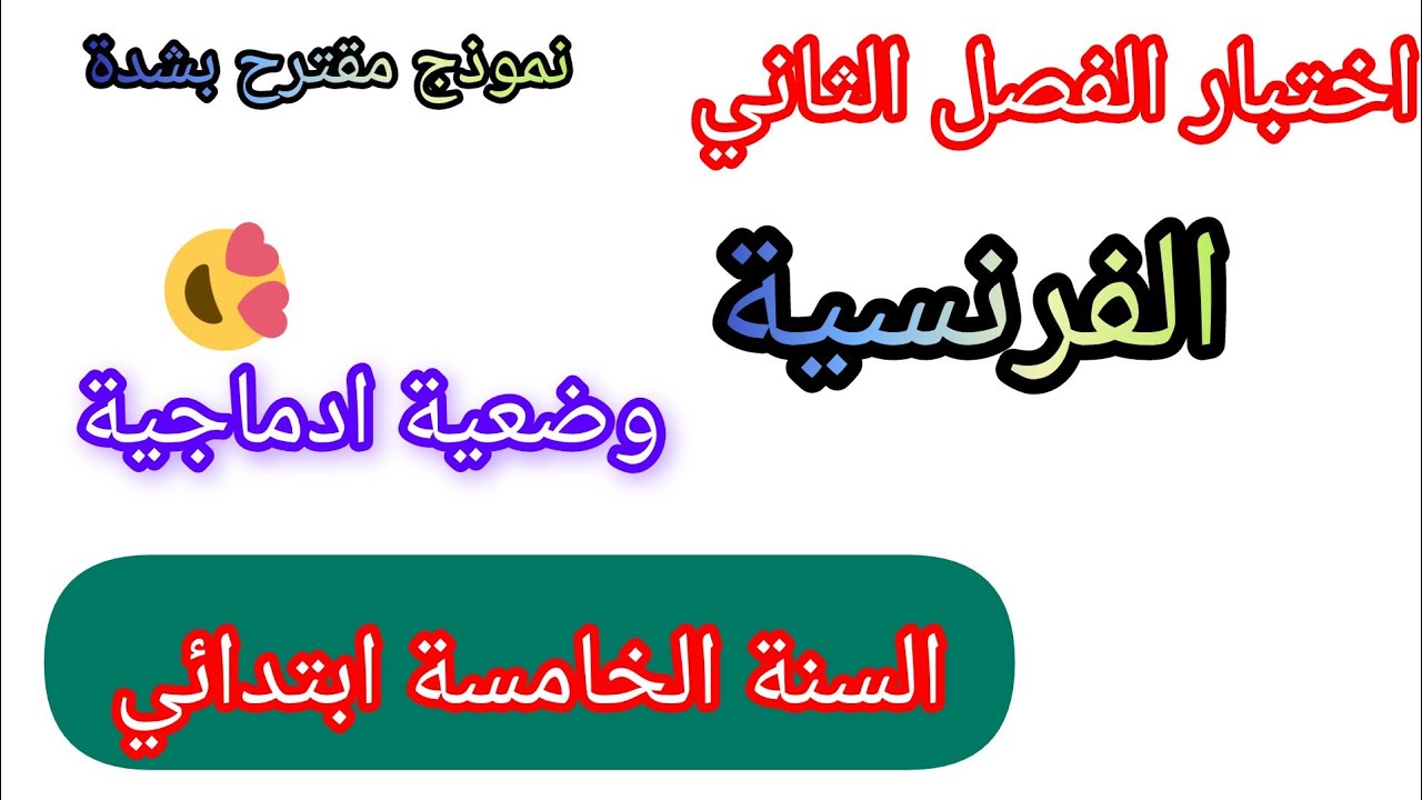 اختبار اللغة الفرنسية للسنة الخامسة ابتدائي الفصل الثاني 2025 وضعية ادماجية #اختبارات #الفصل_الثاني