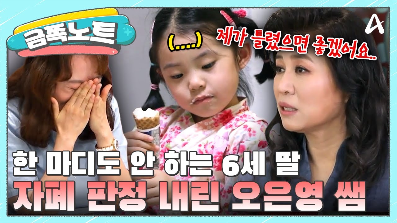 [#금쪽노트] 말 못 하는 6세 딸 자폐 스펙트럼 판정 내린 오은영의 충격 진단! 금쪽이의 속마음까지.. | #금쪽같은내새끼 59회