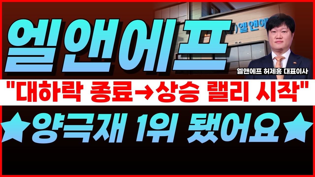 🔴엘앤에프, [속보] ❗곧 대박 하나 터집니다.❗→