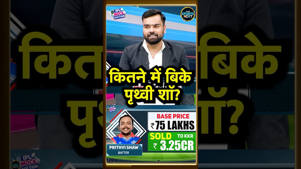 IPL 2026 Mock Auction में Pritvi Shaw को किसने ख़रीदा? | KKR | SportsNext | #shorts