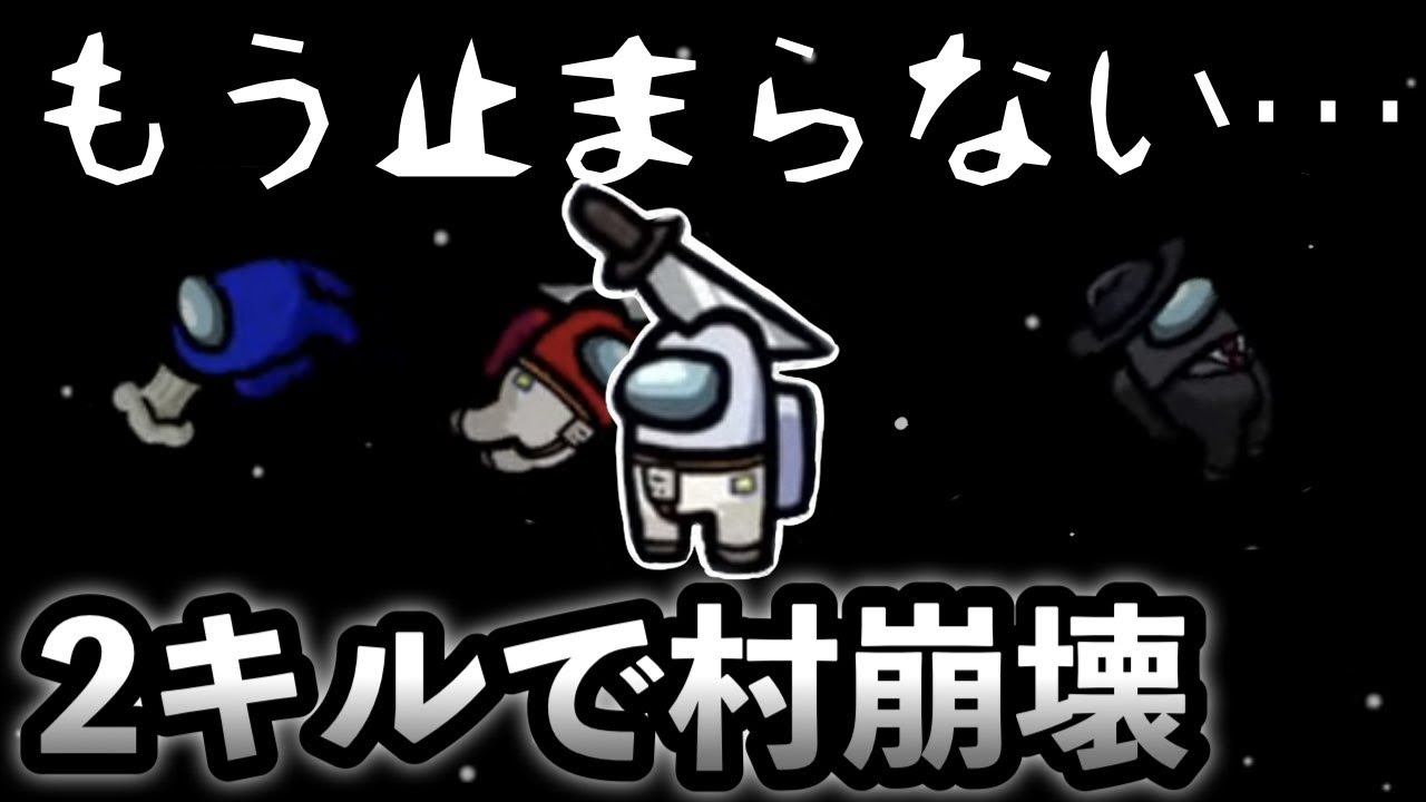 【Among Us】何人吊っても終わらない。戦略的キル動画「論理思考の落とし穴」