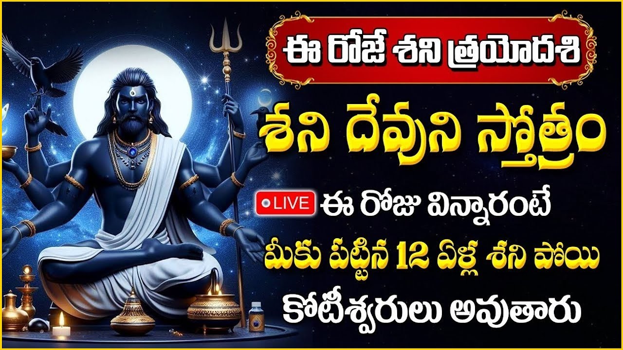 🔴LIVE ► శని త్రయోదశి - శ్రీ శనీశ్వర స్తోత్రం | Shani Trayodasi Special |@SumanTVAbhishekam