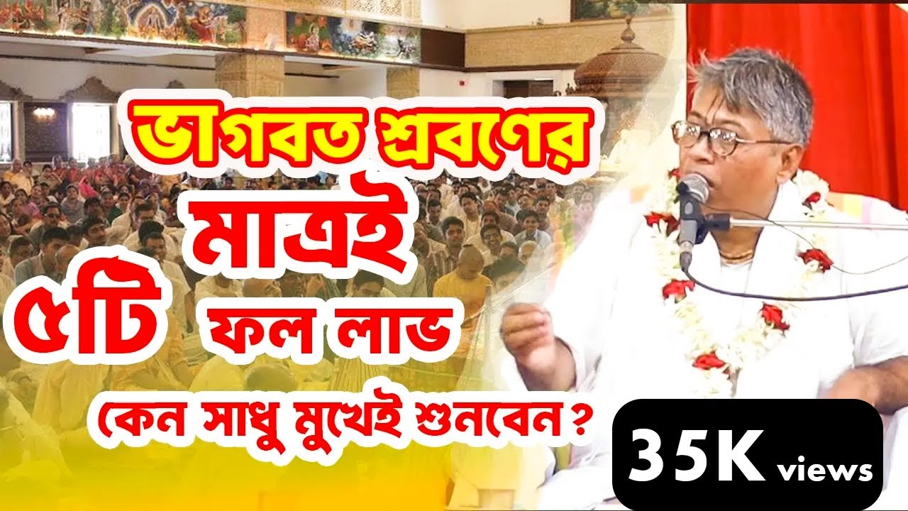 ভাগবত কথা শ্রবণের ৫টি বিশেষ ফল | কেন সাধু মুখেই শুনবেন?