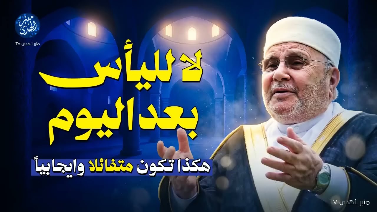 لا لليأس بعد اليوم هكذا تكون متفائلا وايجابياً !! محاضرة روووعة للشيخ محمد النابلسي