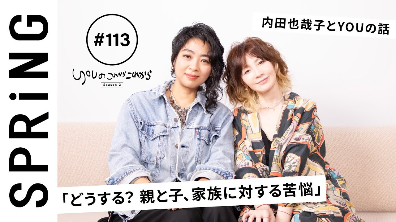 【 YOU × 内田也哉子 〜前編〜 】 YOUのこれからこれから