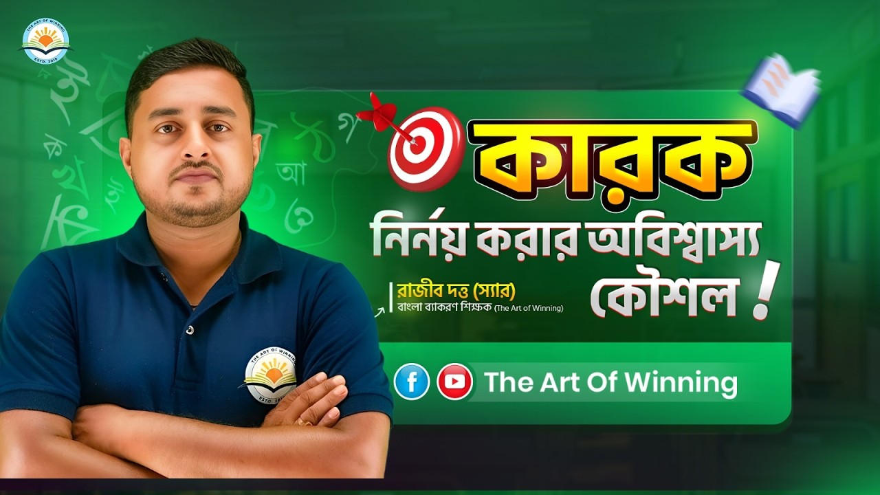 কারক বিভক্তি ।। The Art of Winning।।By Rajib sir