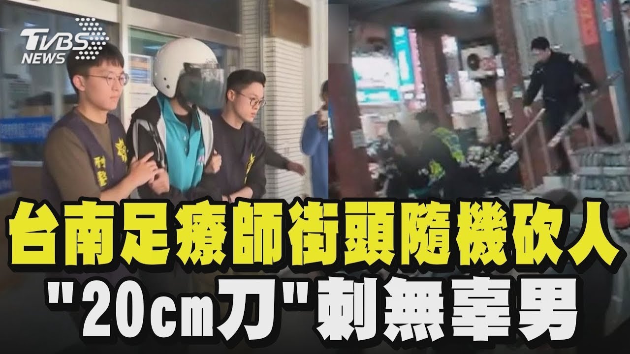 疑剛分手一個月! 台南足療師街頭隨機砍人「20cm刀」刺無辜男 腹部重傷出血 ICU治療中｜TVBS新聞