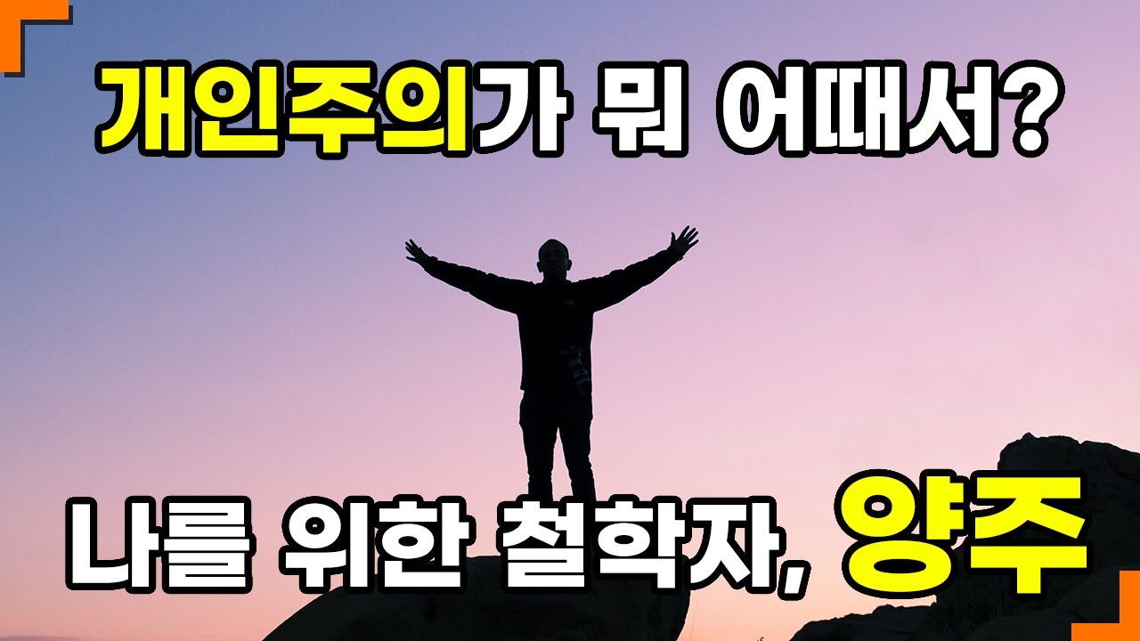 개인주의 동양철학자 - 제자백가 양주 / 위아설 / 도가 / 양자 / 장자 / 위아 / 맹자