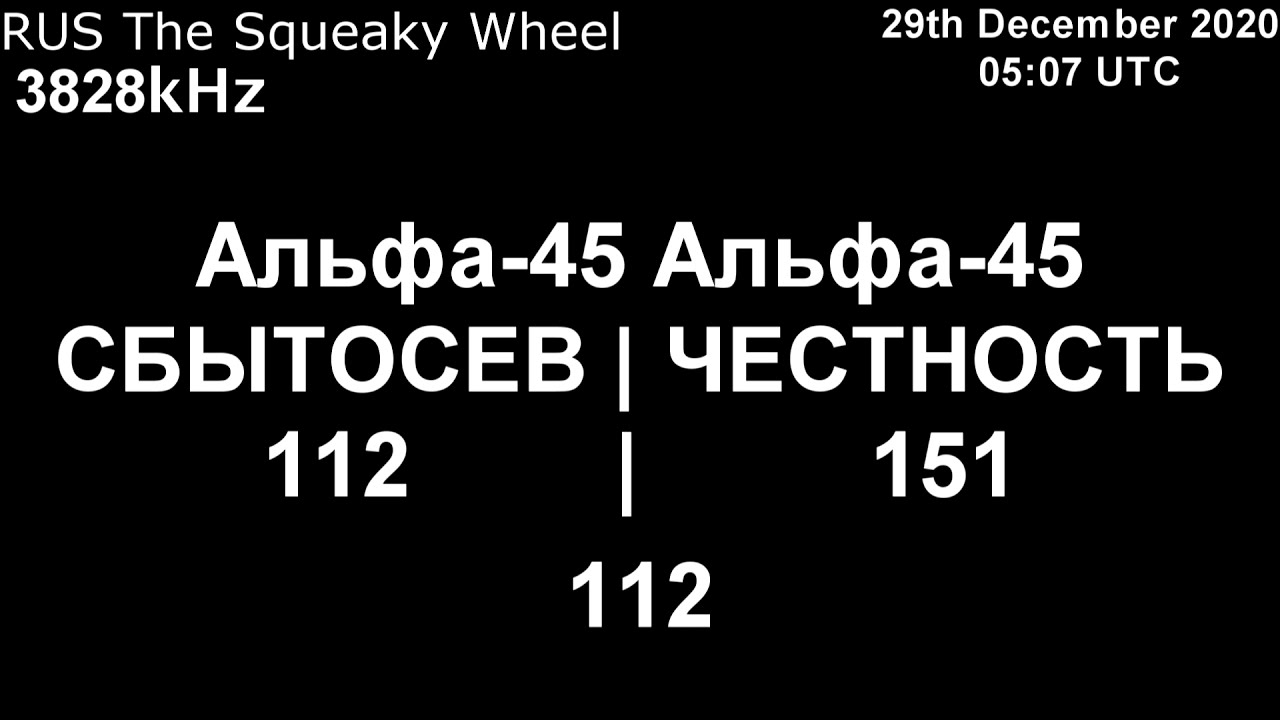 |Скрипучее колесо| 3828kHz Альфа-45 Сообщение (29 Декабрь 2020 года, 05:07 UTC)