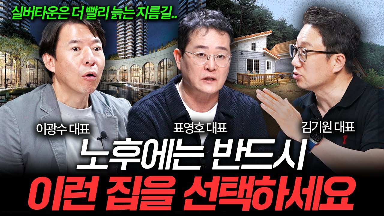 노후에는 무조건 '이런 집'에 사세요 I 집값이 알고싶다🏠 (이광수, 표영호, 김기원)