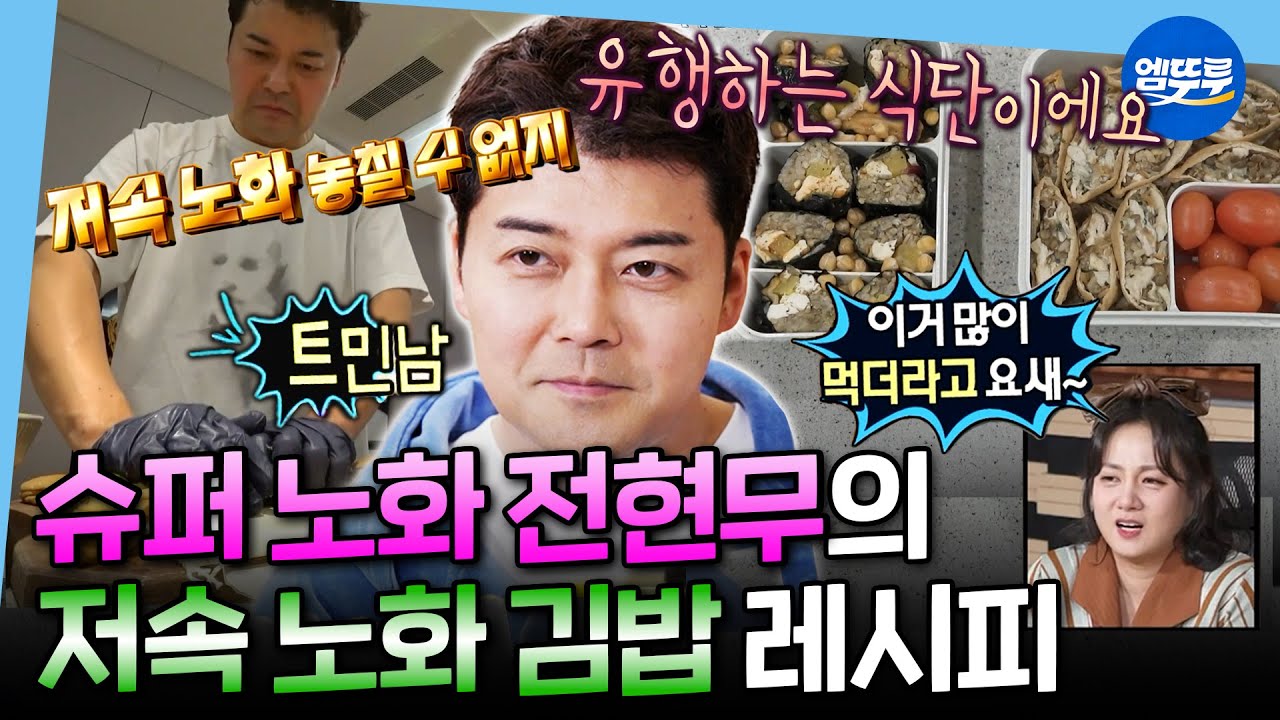 [나혼자산다] 저속 노화 트렌드 못 참아;;; 트민남의 렌틸콩 김밥 & 유부초밥 레시피 | #전현무 MBC250214방송