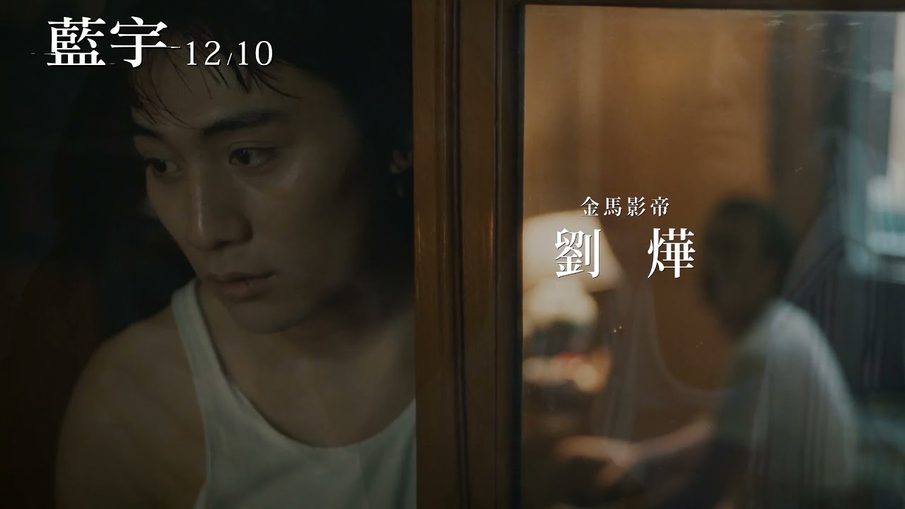 【藍宇】20周年4K修復版｜12.10感動再現