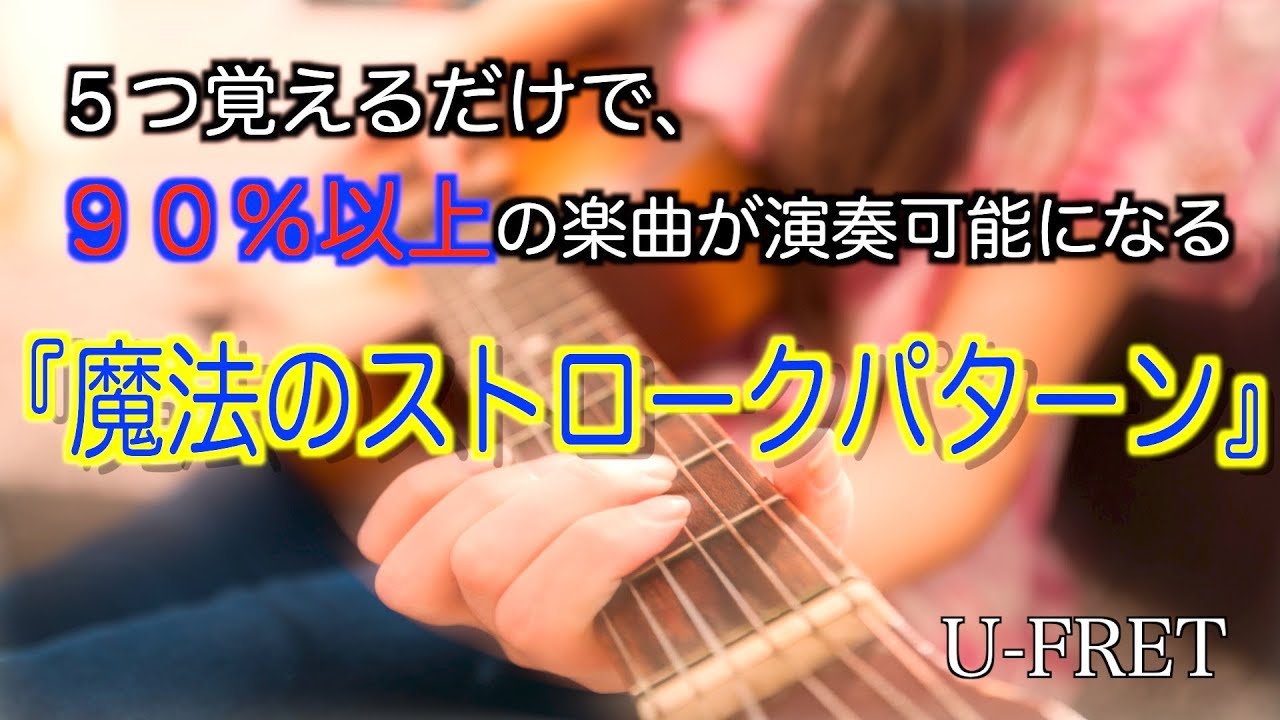 ５つ覚えるだけで、90%以上の楽曲が演奏可能になる『魔法のストロークパターン』U-フレット　チェリー　アイネクライネ　小さな恋のうた