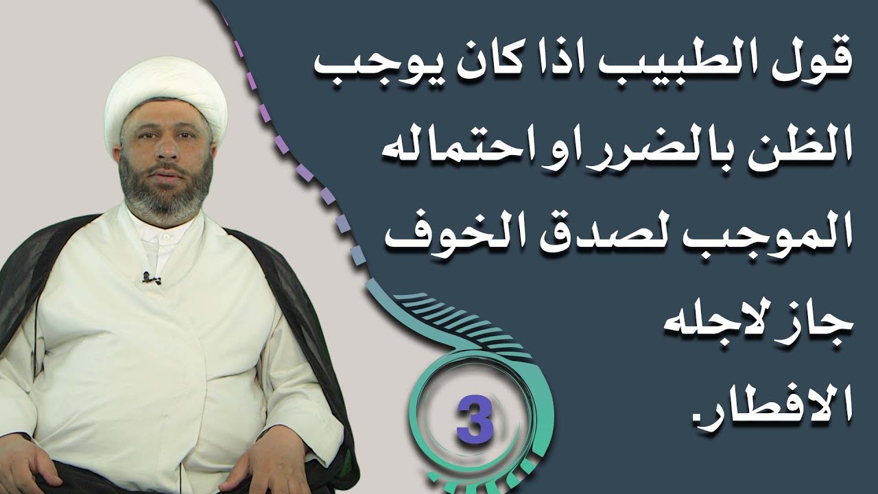 قول الطبيب اذا كان يوجب الظن بالضرر او احتماله الموجب لصدق الخوف جاز لاجله الافطار.