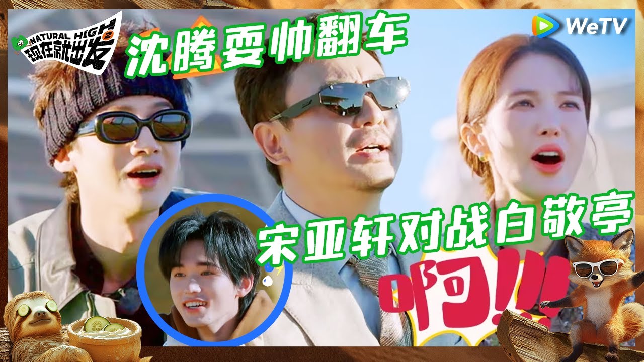 【EP1-2抢先看】看戏！宋亚轩操控沈腾抡锤白敬亭 金晨艾伦互放狠话 王安宇贾冰超帅“马上射箭” |《现在就出发S2》Natural High S2 EP1 CLIP