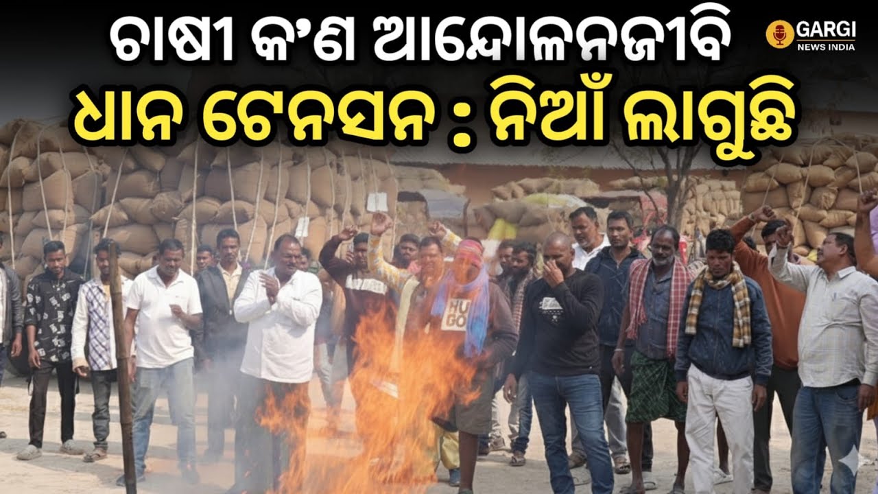 ଧାନ ଟେନସନ : ନିଆଁ ଲାଗୁଛି ,ଚାଷୀ କ'ଣ ଆନ୍ଦୋଳନଜୀବି