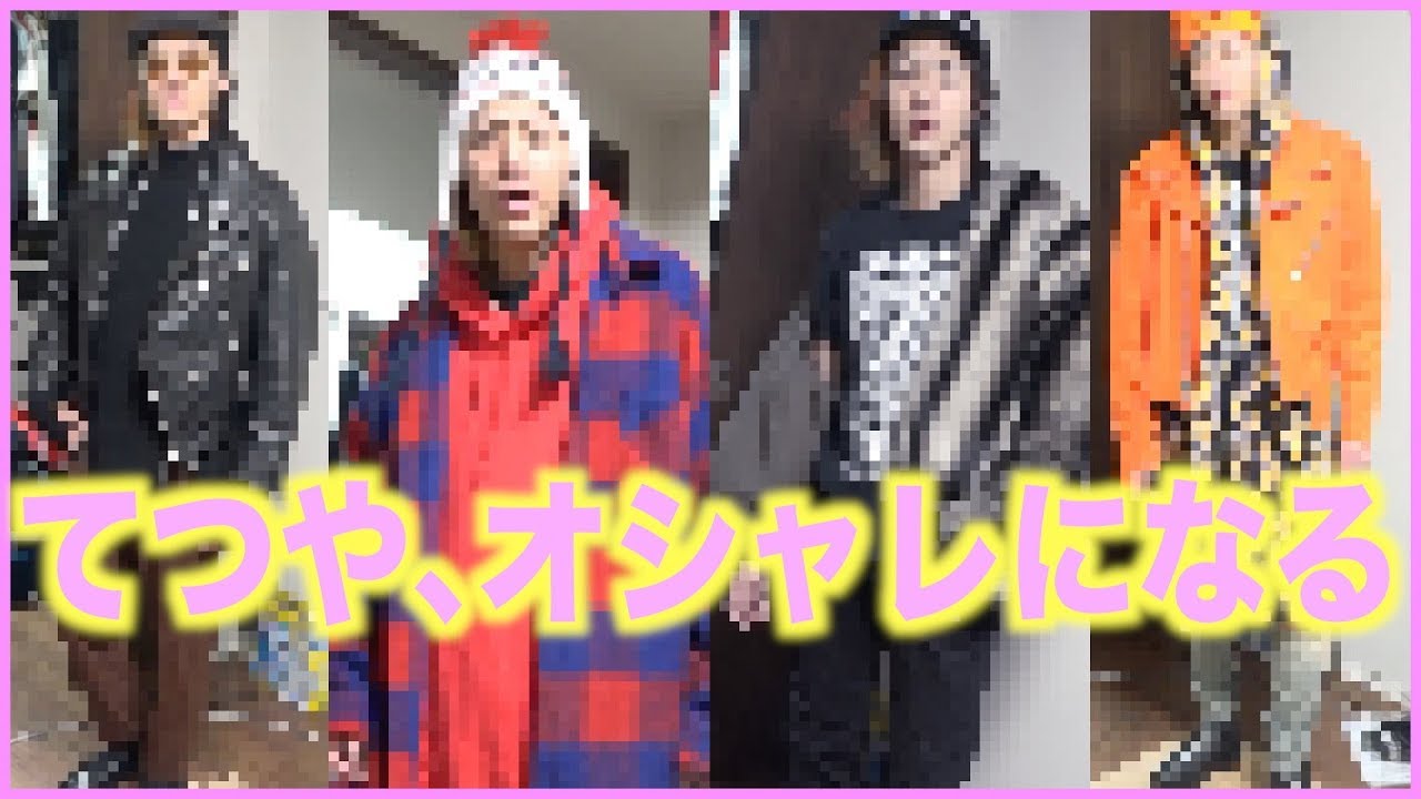 YouTuberで1番ダサい男をジン君が全力コーデした結果…