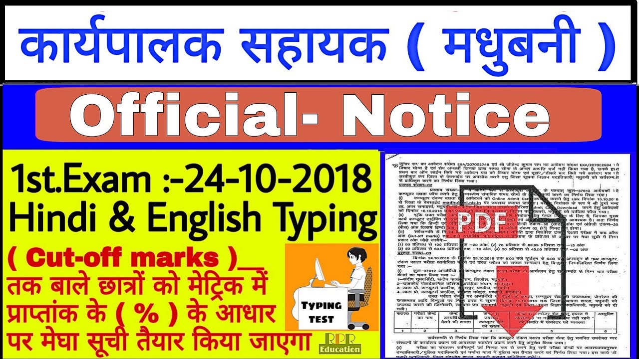 Madhubani District | Cut-off marks | Executive Assistant Exam Date 2018 | Full information Video