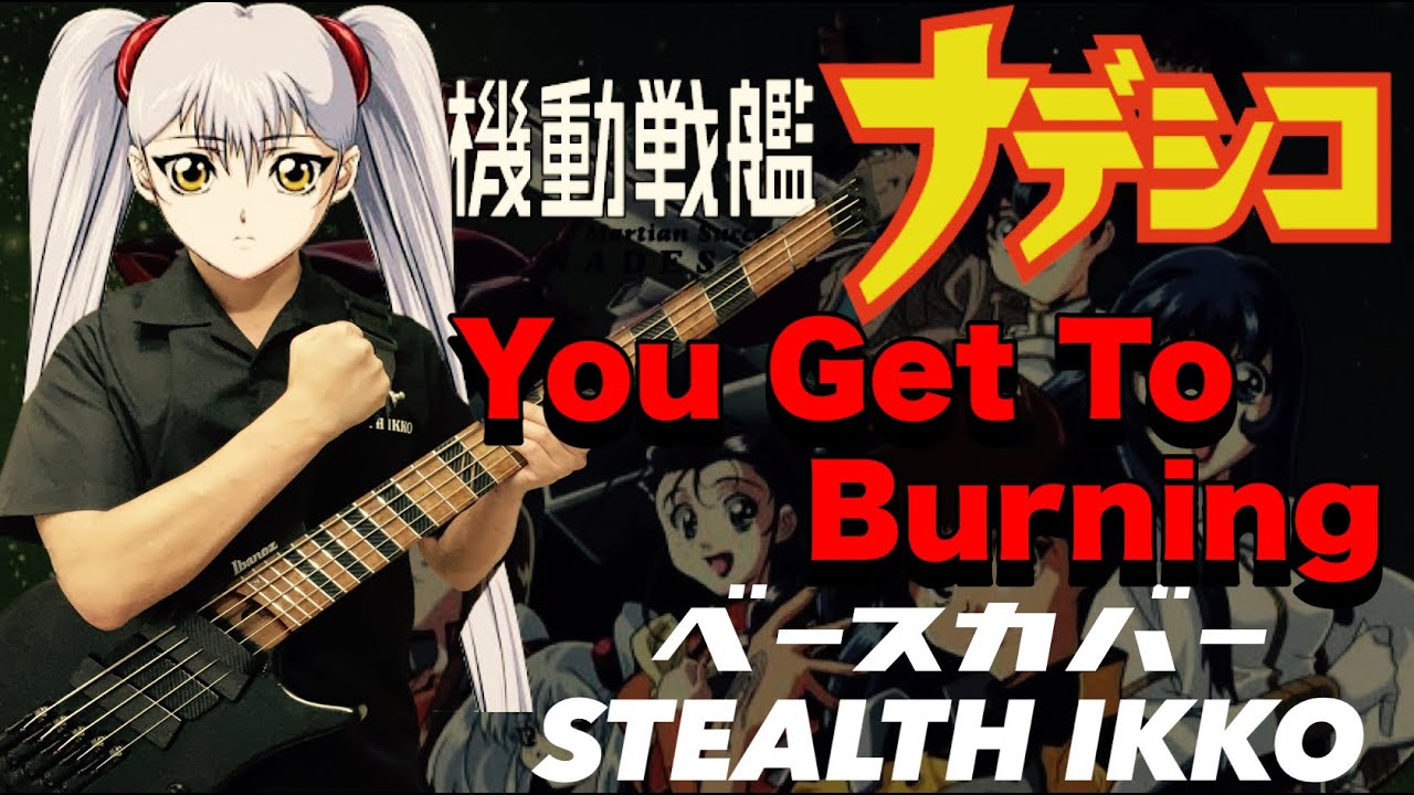 【Nadeshiko OP Full】YOU GET TO BURNING／Yumi Matsuzawa【Bass Cover】【機動戦艦ナデシコ】松澤由実【ベースカバー】XEBEC