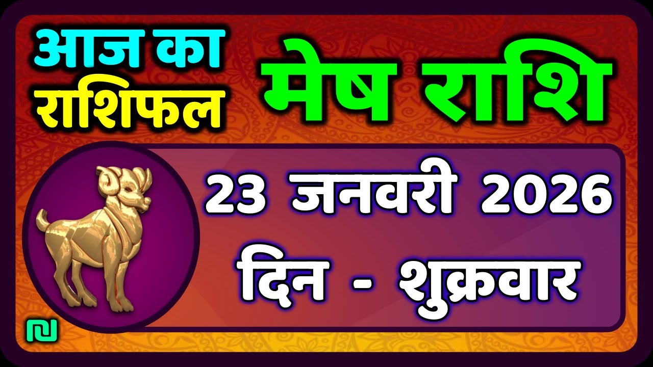 मेष राशिफल  23  जनवरी  2026 | Mesh Rashi 23 January 2026 | Aaj Ka Mesh Rashifal | #AriesHoroscope