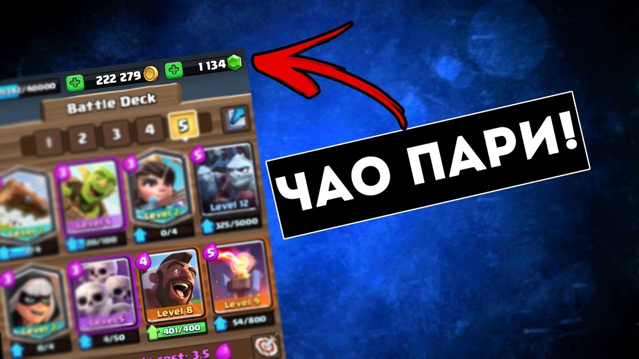 ХАРЧИМ ПАРИТЕ! - Clash Royale 200k coins!