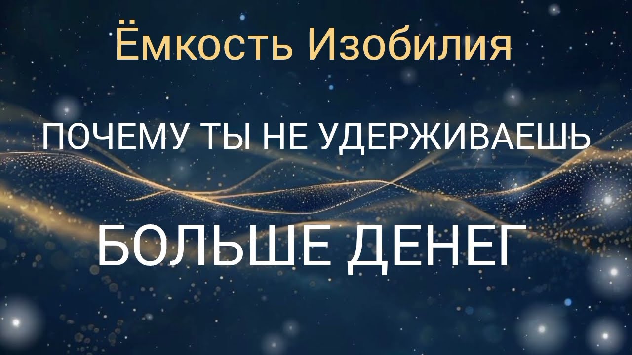 Почему Изобилие не задерживается: главная причина.
