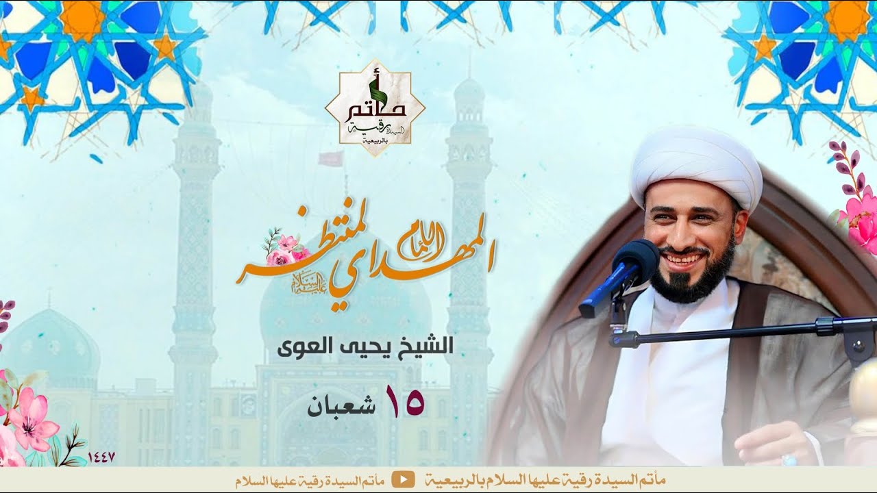 البث المباشر  | ذكرى ميلاد الامام المهدي  عجل الله فرجه | 15_08_1447هـ