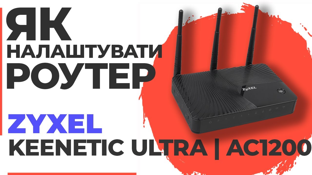 ✅ Як налаштувати роутер Zyxel Keenetic Ultra | Налаштування роутера Zyxel AC1200 Keenetic Ultra