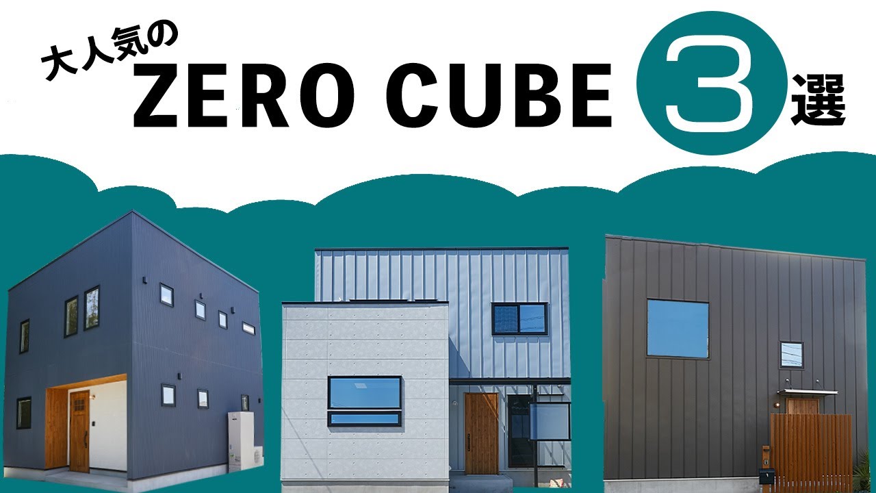 【徹底比較】大人気のZERO-CUBE3選 | ZERO‐CUBE｜新築戸建て｜マイホーム｜注文住宅｜ゼロキューブ｜ジョイナスホーム
