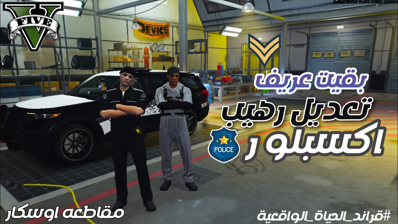 ترقيت لعريف واشتريت فورد إكسبلور وعدّلتها مود الشرطة | قراند مقاطعه اوسكار GTA5