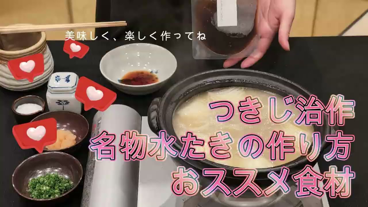 治作の水たきー美味しいお召し上がり方ー