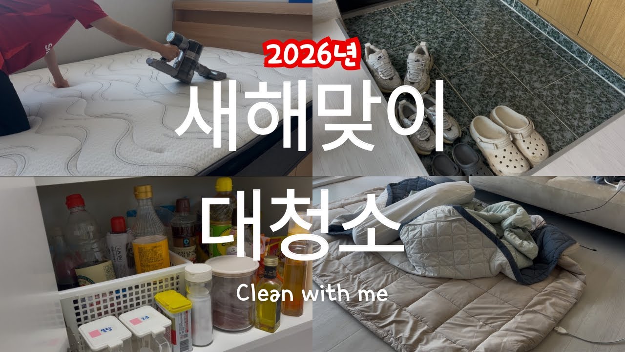 청소 vlog l 새해맞이 대청소하기