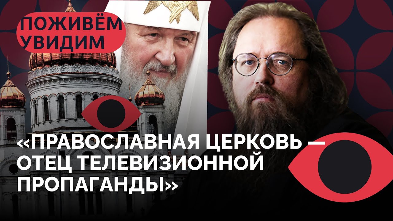 «Это финальная стадия процесса милитаризации православия» / «Поживем — увидим» с Андреем Кураевым