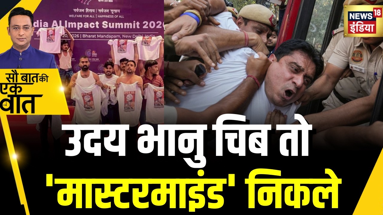 Kishore Ajwani: AI Summit में प्रदर्शन के मामले में Uday Bhanu Chib गिरफ़्तार | Trending News