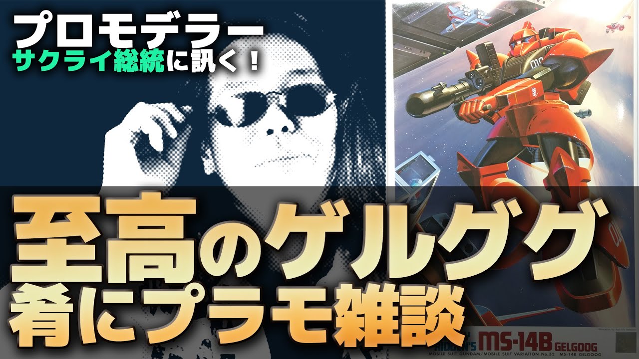 MSVガンプラ名キット中の名キットゲルググを肴にプラモよもやま話！来週マクロスのお知らせなども！【作業用BGM生配信「プラモ駄話」】